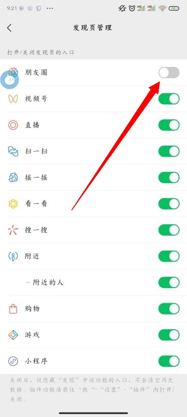 微信朋友圈怎么关闭