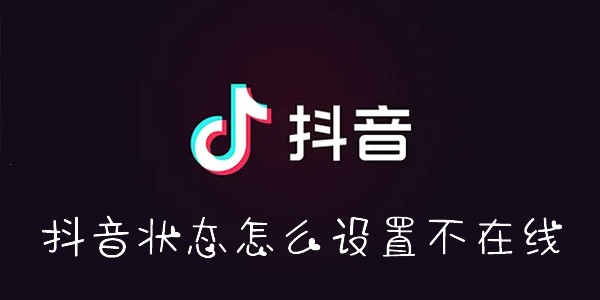 抖音状态怎么设置不在线