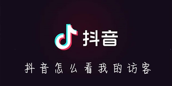 抖音怎么看我的访客