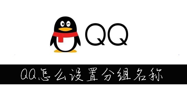 QQ分组名称怎么改