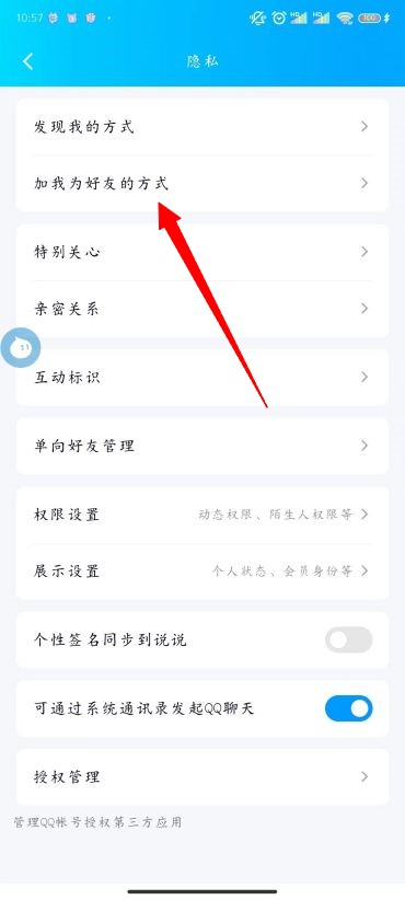 QQ怎么设置添加我的方式