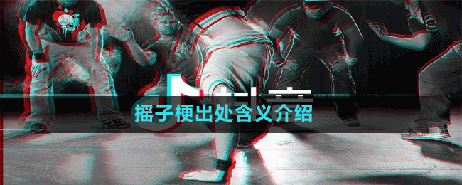 摇子梗出处含义介绍