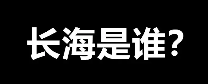 东北人说长海梗出处含义介绍