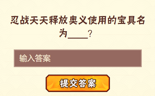 忍战天天释放奥义使用的宝具名为