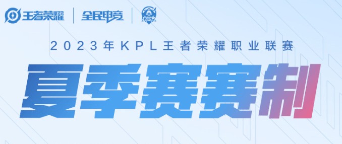 2023KPL夏季赛赛制介绍 常规赛及季后赛赛程安排