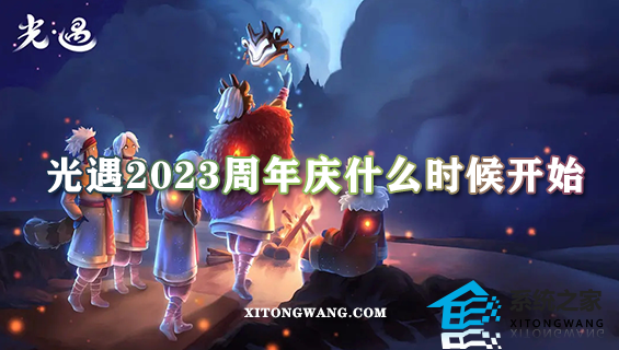 光遇2023周年庆什么时候开始 周年庆活动开始时间一览