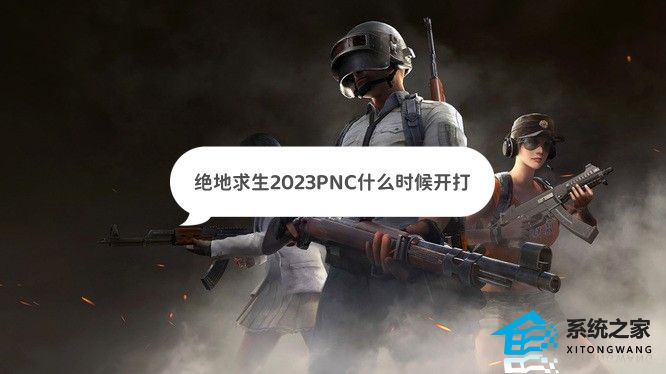 绝地求生2023PNC什么时候开打 PUBG全明星赛开打时间及赛程安排