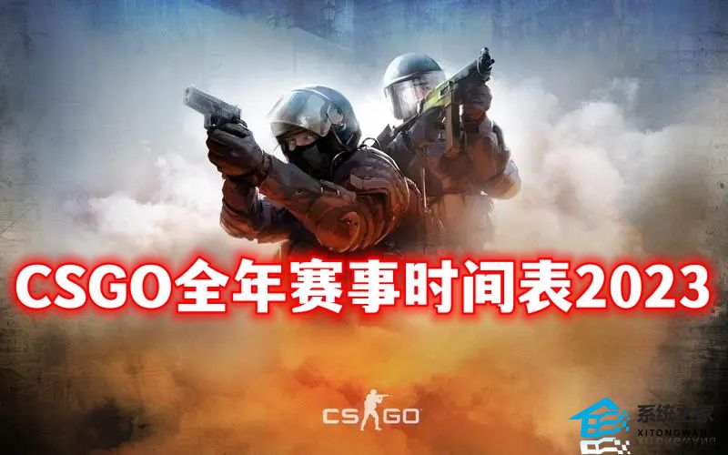 CSGO2023全年赛事时间表