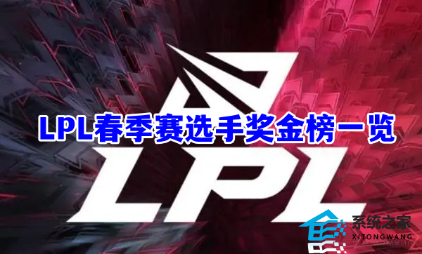 2023LPL夏季赛奖金多吗? LPL夏季赛选手奖金榜一览