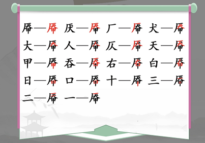 汉字找茬王厣找出18个常见字攻略  厣找出18个常见字答案[多图]