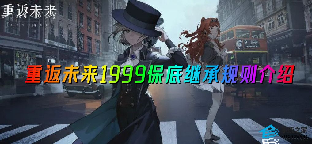 《重返未来1999》保底继承吗_重返未来1999保底继承规则介绍