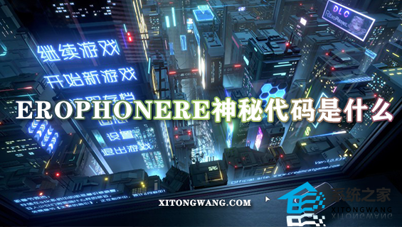 erophonere神秘代码是什么 erophonere神秘代码大全一览