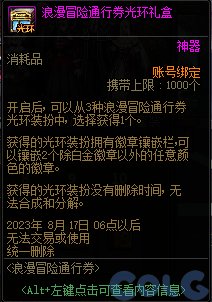 dnf浪漫冒险通行券奖励盘点·浪漫冒险通行券奖励大全2023