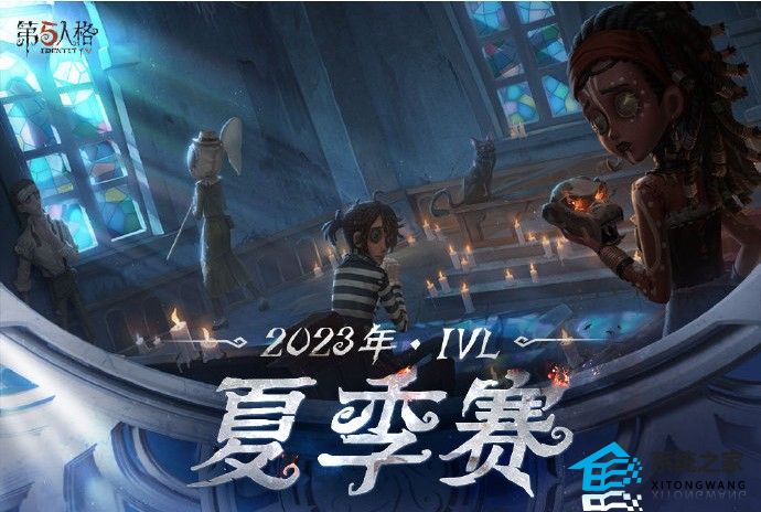 第五人格2023IVL夏季赛参赛队伍有哪些 最新夏季赛战队大名单一览