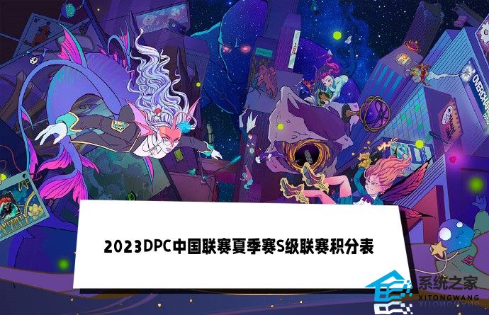 2023DPC中国联赛夏季赛S级联赛积分排行榜最新