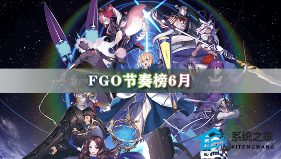 FGO节奏榜6月 2023年6月最新FGO节奏榜一览