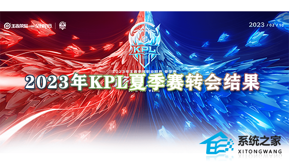 2023年kpl夏季赛转会结果 王者荣耀6月转会人员名单一览