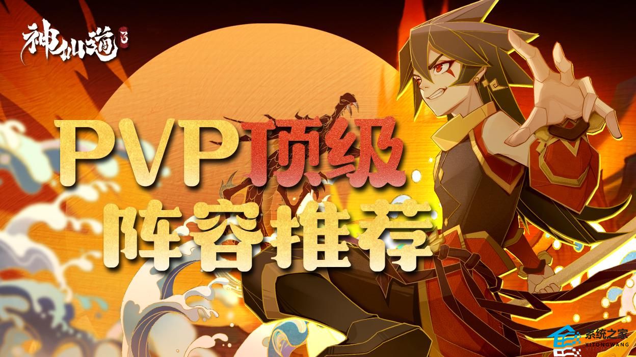 神仙道3最强pvp阵容推荐 神仙道3竞技场顶级阵容搭配攻略