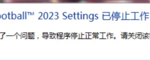 实况足球2023频繁弹出已停止工作的解决方法
