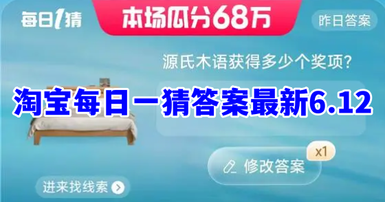 淘宝每日一猜答案最新6.12 淘宝答题答案6月12日