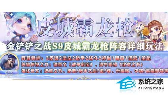 金铲铲之战s9皮城霸龙枪阵容详细玩法一览