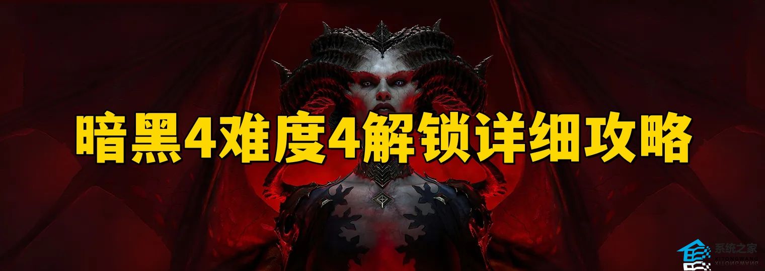 暗黑破坏神4世界等级4怎么解锁 暗黑4难度4解锁详细攻略