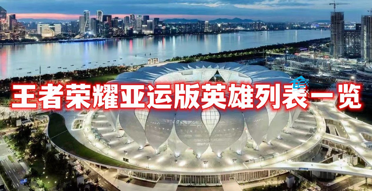 2023王者荣耀亚运版英雄列表一览