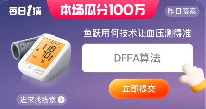 鱼跃用何技术让血压测得准-淘宝618每日一猜答案6月16日