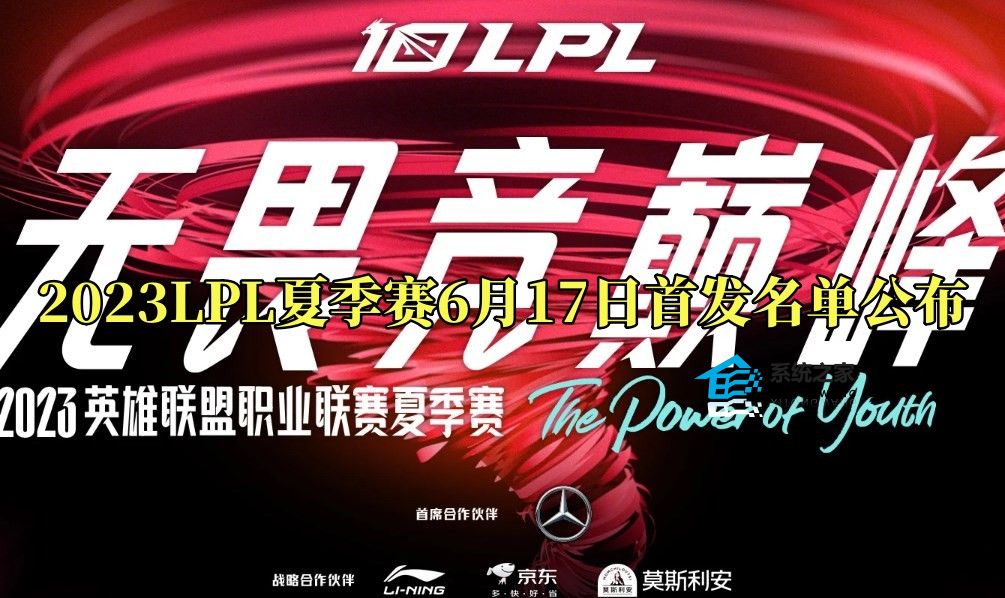 2023LPL夏季赛6月17日首发名单公布 UZI下路挑战GALA