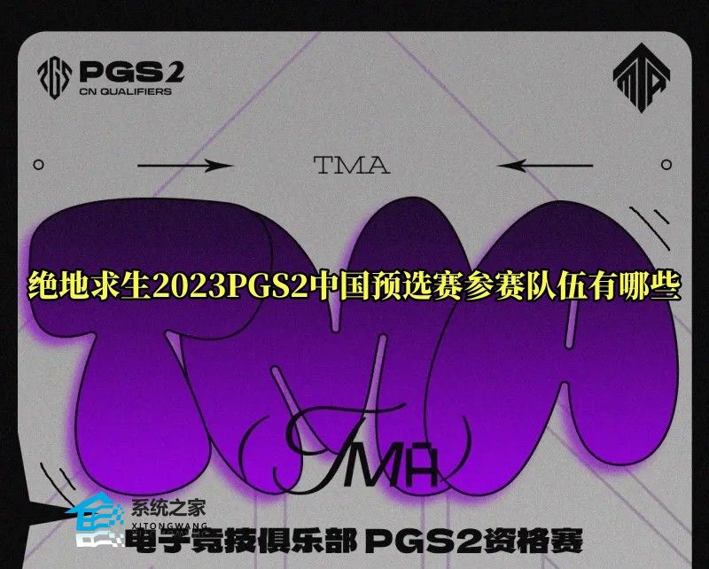 绝地求生2023PGS2中国预选赛队伍名单公布