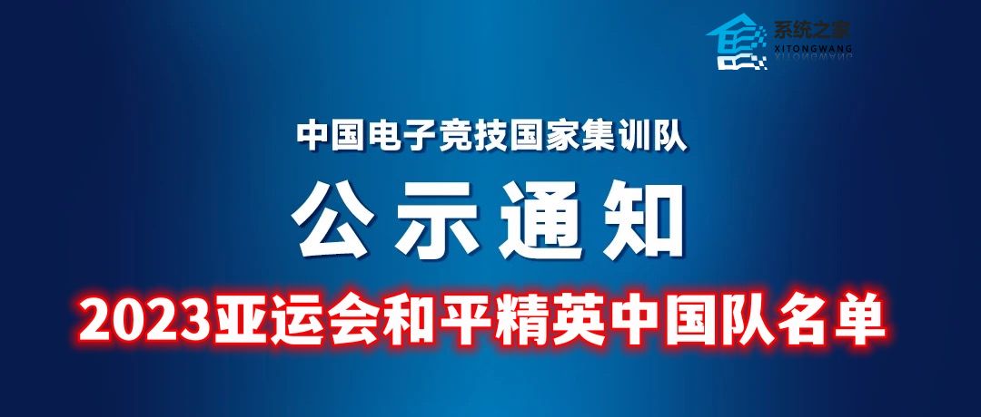 2023杭州亚运会和平精英中国队正式名单