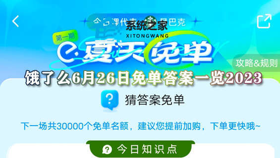 饿了么6月26日免单答案一览2023 猜答案免单一分钟6.26答案分享