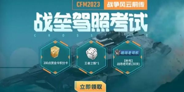 cf手游战垒驾照考试答案大全  2023穿越火线手游战垒驾照考试答案[多图]