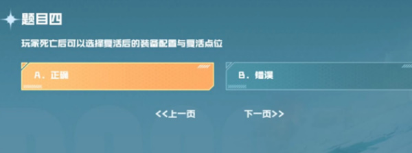 玩家死亡后可以选择复活后的装备配置与复活点位  cf手游战垒驾照考试第四题答案[多图]