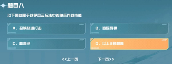 以下哪些属于战争风云玩法中的单兵作战技能  cf手游战垒驾照考试第八题答案[多图]