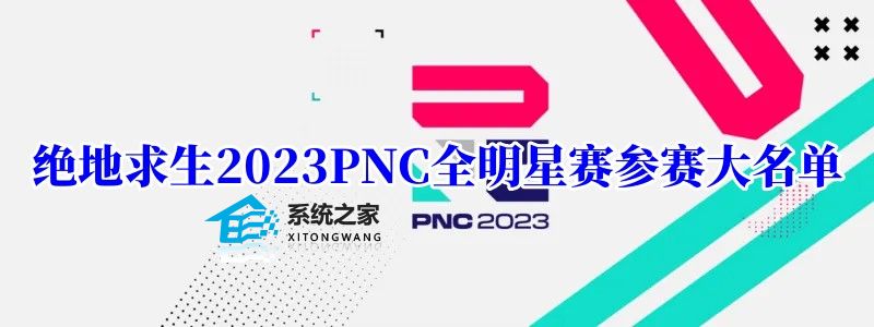 绝地求生2023PNC人员名单选拔规则公布