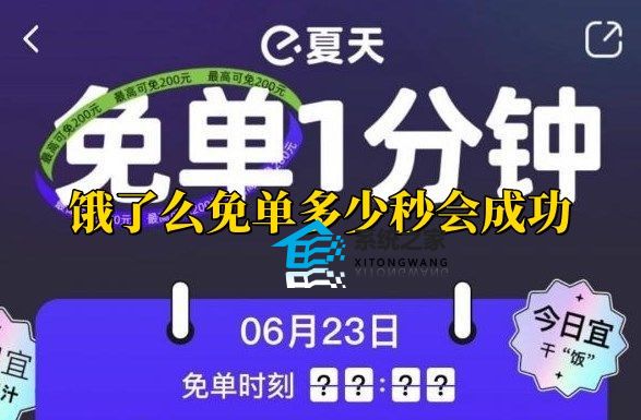 饿了么免单多少秒会成功 饿了么免单时间精准秒数范围汇总