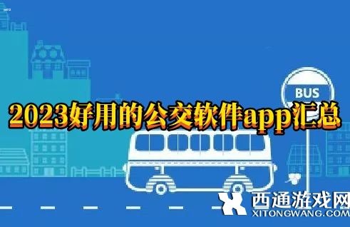 2023好用的公交软件app汇总