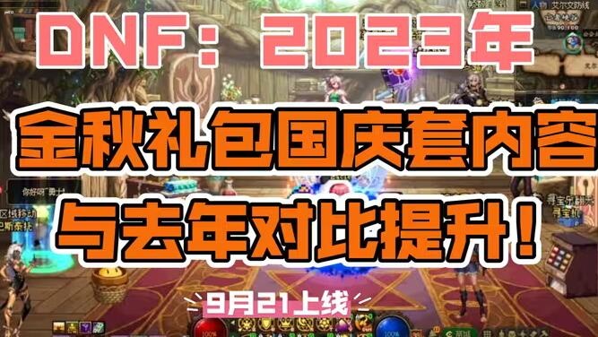 dnf国庆套2023详情一览