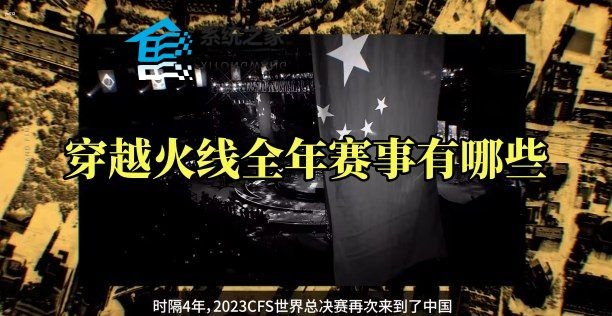 穿越火线全年赛事有哪些 2023CFS最新比赛赛事汇总介绍