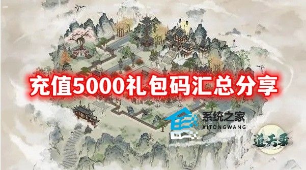 道天录充值5000礼包码汇总分享