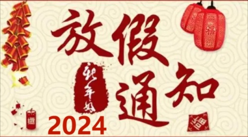 2024年放假调休时间表