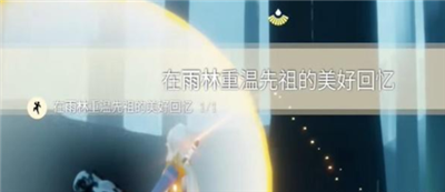 光遇11月30日每日任务攻略（11月30日每日任务完成方法介绍）