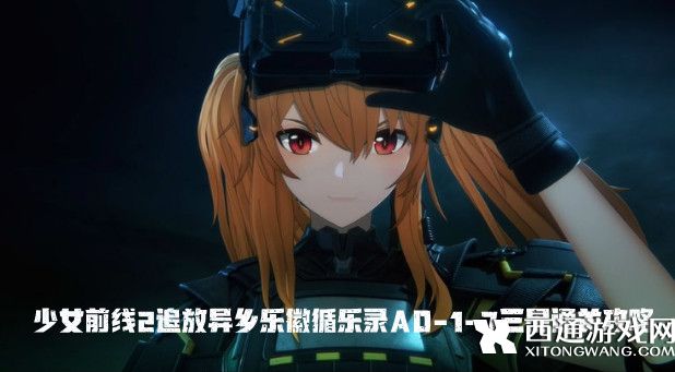 少女前线2追放异乡乐徽循乐录AD-1-7三星通关攻略