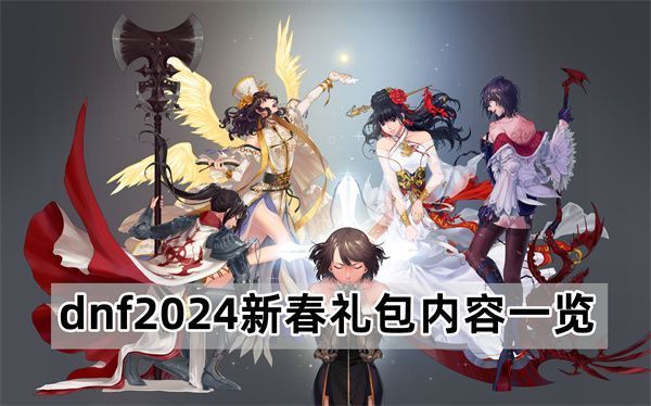 dnf2024新春礼包有什么 2024新春礼包外观/宠物宝珠/价格分享