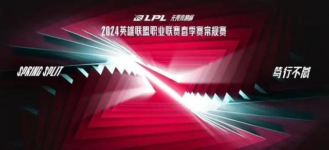 2024lpl春季赛赛程表一览-英雄联盟s14全部赛程汇总