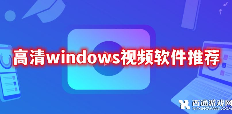 好用的高清windows视频软件有哪些_高清windows视频软件推荐